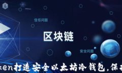如何使用IMToken打造安全以太坊冷钱包，保护你的