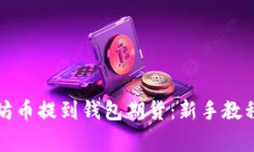 如何将以太坊币提到钱包期货：新手教程与注意事项