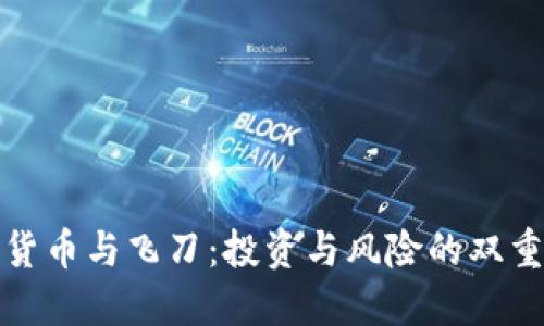数字货币与飞刀：投资与风险的双重挑战