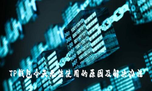 TP钱包今天无法使用的原因及解决办法