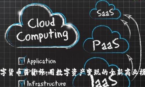 数字货币易货师：用数字资产变现的全新商业模式