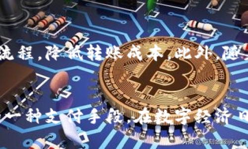 数字贸易与数字货币并不是同一概念，尽管它们之间存在一定的关联。下面简要阐述两者的不同之处：

### 数字贸易
数字贸易是指通过数字技术和互联网进行的商品和服务的交换。这包括电子商务、在线服务、数字内容的交易等。数字贸易的重点在于利用数字工具和平台来促进国际和国内的商业交易。

### 数字货币
数字货币则是指以数字形式存在的货币，包括加密货币（如比特币、以太坊等）和中央银行发行的数字货币（CBDC）。数字货币的特征在于其使用加密技术来保证交易的安全性和可靠性，并且可以在网络上进行交易。

### 关联
数字贸易中可能会使用数字货币作为支付手段，尤其是在跨境交易中，数字货币能简化支付流程，降低转账成本。此外，随着一些国家开始探索和试点CBDC，数字货币也可能推动数字贸易的发展。

### 结论
总体来说，数字贸易是一个更广泛的概念，涵盖所有形式的数字交易，而数字货币只是其中的一种支付手段。在数字经济日益发展的今天，两者都扮演着重要的角色，但它们的本质与功能是不同的。