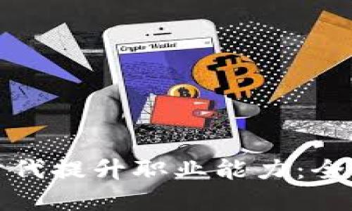 如何在数字货币时代提升职业能力：全面指南与实用建议