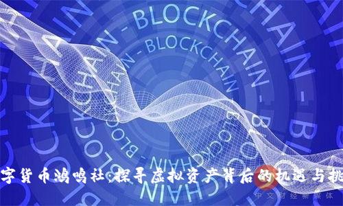 数字货币鸿鸣社：探寻虚拟资产背后的机遇与挑战