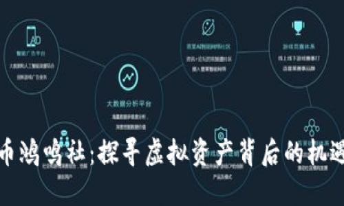 数字货币鸿鸣社：探寻虚拟资产背后的机遇与挑战
