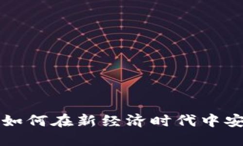 数字货币e网：如何在新经济时代中安全投资与交易