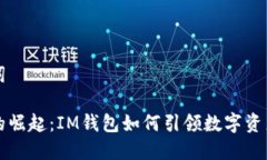 新的和关键词以太坊公链的崛起：IM钱包如何引领