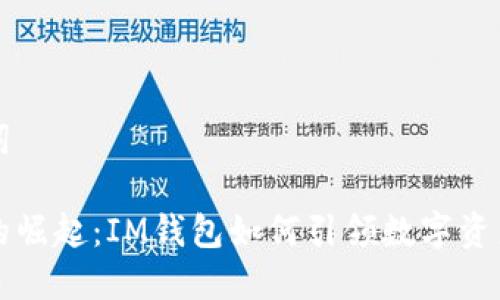新的和关键词

以太坊公链的崛起：IM钱包如何引领数字资产管理新风潮