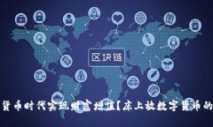 如何在数字货币时代实现财富增值？床上放数字