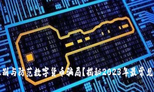 如何识别与防范数字货币骗局？揭秘2023年最常见的陷阱