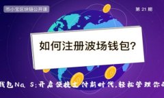 手机钱包Na S：开启便捷支付新时代，轻松管理你