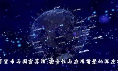 数字货币与国密算法：安全性与应用前景的深度