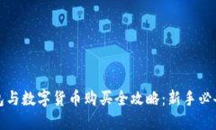TP钱包与数字货币购买全攻略：新手必备教程