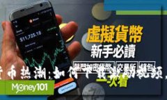 2023年数字货币热潮：如何下载激励视频，赚取丰