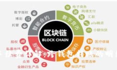 TP钱包转账手续费详解：跨钱包转账的明细与注意