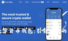 深圳通用数字货币钱包：引领未来的支付新方式