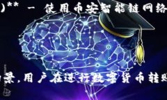 数字货币转账的网络名称通常与具体的区块链技