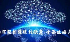 t p钱包如何轻松转账到欧意：全面攻略与实用技