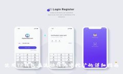 使用TP钱包在流动性池中挖矿的详细指南