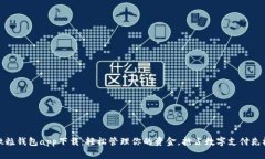 微粒钱包app下载：轻松管理你的资金，抢占数字