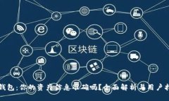 TP钱包：你的资产信息准确吗？全面解析与用户指