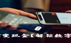 TP钱包如何将USDT变现金？解锁数字货币的便利与