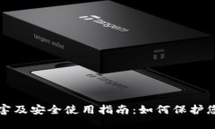 TP钱包的危害及安全使用指南：如何保护您的数字