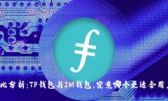 对比分析：TP钱包与IM钱包，究竟哪个更适合用户