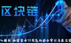 深入解析：加密货币TP钱包的安全审计与最佳实践