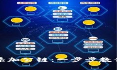 TP钱包中如何添加公链：一步步教你实现简单操作