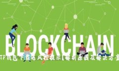 TP钱包下载遇风控提示？解析原因及解决方案