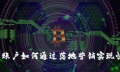 数字货币账户如何通过落地营销实现快速推广？