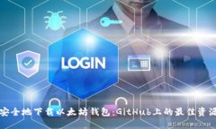 如何安全地下载以太坊钱包：GitHub上的最佳资源