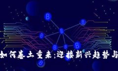 数字货币如何卷土重来：迎接新兴趋势与市场机
