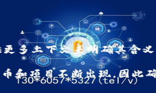 ANB可能是指某种特定的数字货币，但由于数字货币种类繁多，ANB并不是一个广为人知或标准化的代号。在讨论数字货币时，通常需要提供更多上下文来明确其含义。

如果您是在询问某个特定项目的数字货币，建议查找该项目的官方网站或相关资料以获取最新信息和数据。数字货币市场变化很快，新的货币和项目不断出现，因此确保获取信息的来源可靠是非常重要的。您可以查看一些主流的加密货币交易平台或相关金融新闻网站，以便更好地了解ANB及其相关情况。