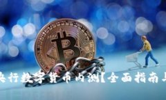 如何申请央行数字货币内测？全面指南与操作步