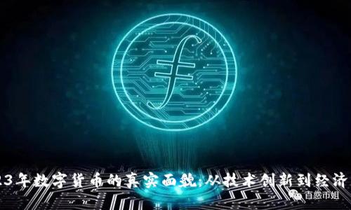 2023年数字货币的真实面貌：从技术创新到经济变革