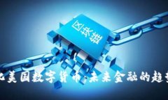 去中心化美国数字货币：未来金融的趋势与挑战