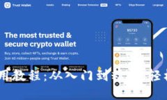 以太坊钱包Geth使用教程：从入门到精通，轻松管