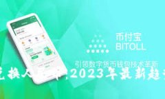 以太坊钱包兑换人民币：2023年最新趋势与操作指