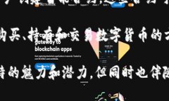数字货币是一种以数字形式存在的货币，其特点