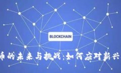 2023年数字货币的未来与挑战：如何应对新兴技术