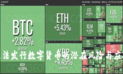 揭示违法发行数字货币的潜在风险与应对措施