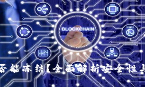 TP钱包是否能冻结？全面解析安全性与用户权益