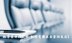 数字货币杜兰特：如何重塑未来金融生态？