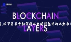 在以太坊钱包中，转账需要使用你的私钥或助记