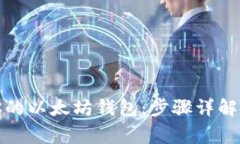 如何快速链接你的以太坊钱包：步骤详解与常见