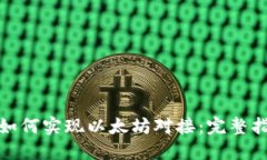 数字货币钱包如何实现以太坊对接：完整指南与