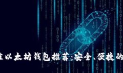 2023年最佳以太坊钱包推荐：安全、便捷的交易所