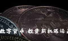 金融属性的数字货币：投资新机遇还是风险陷阱